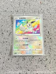 MaxSold Auction: Radiant Eevee Pokemon  - Vancouver (British Columbia, Canada) SELLER MANAGED Estate Sale Online Auction -  East 7th Avenue (STORAGE)